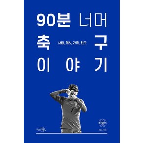 90분 너머 축구 이야기:사람 역사 가족 친구