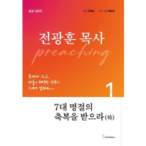 [뉴퓨리턴]7대 명절의 축복을 받으라 (하) - 전광훈 목사 설교 시리즈, 뉴퓨리턴