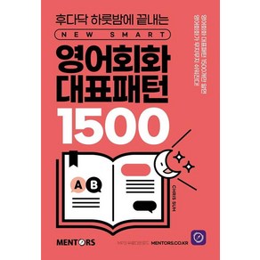 영어회화 대표패턴 1500:후다닥 하룻밤에 끝내는 New SMART