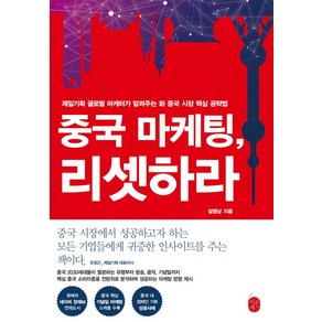 [이은북]중국 마케팅 리셋하라, 이은북, 설명남