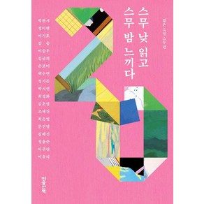 [마음산책]스무 낮 읽고 스무 밤 느끼다 : 짧은 소설 스무 편 - 마음산책 짧은 소설 (양장)