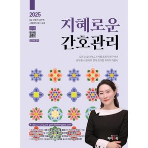 2025 지혜로운 간호관리:8급 간호직 공무원