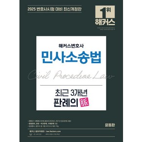 [해커스변호사]2025 해커스변호사 민사소송법 최근 3개년 판례의 맥(脈) (최신개정판)