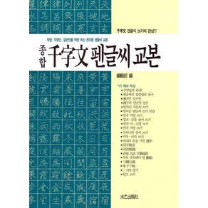 [태을출판사 ]종합 천자문 펜글씨 교본, 태을출판사, 태을출판사 편집부