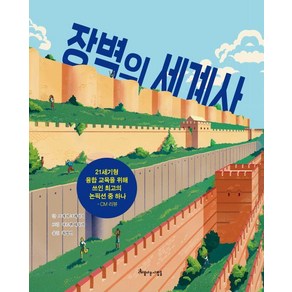 [아름다운사람들]장벽의 세계사 : 비판적 사고력을 키우는 (양장), 아름다운사람들, 그레거 크레이기