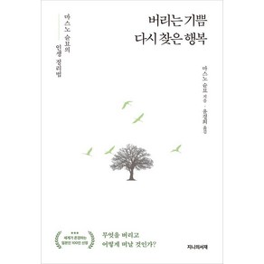 버리는 기쁨 다시 찾은 행복:마스노 순묘의 인생 정리법