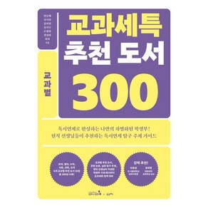 [캠퍼스멘토]교과세특 추천 도서 300 교과별 : 국어 영어 수학 사회 과학 도덕교과군, 캠퍼스멘토, 한승배 강서희 김미영 김지수 손평화 정영희 하희