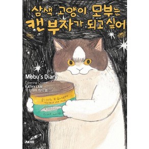 삼색 고양이 모부는 캔 부자가 되고 싶어