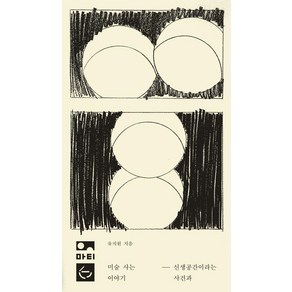 미술 사는 이야기:신생공간이라는 사건과, 마티, 유지원
