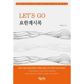 Let's go 요한계시록:쉽고도 은혜로운 강력한 메시지