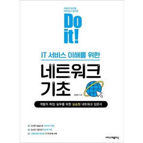 [이지스퍼블리싱]Do it! IT 서비스 이해를 위한 네트워크 기초 - Do it! 시리즈