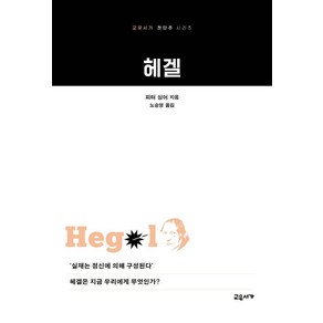 [교유서가]헤겔 - 교유서가 첫단추 시리즈, 교유서가, 피터 싱어