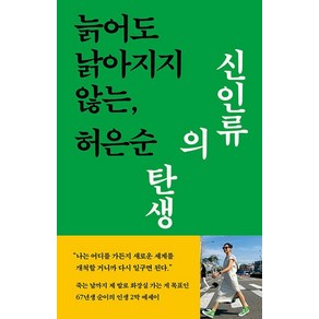 [현암사]신인류의 탄생 : 늙어도 낡아지지 않는, 현암사, 허은순