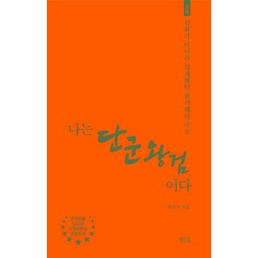[일송북]나는 단군왕검이다 : 고대 신화가 아니라 실재했던 한겨레의 국조, 일송북, 박선식