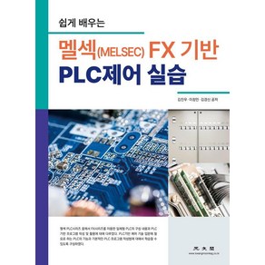 쉽게 배우는 멜섹(MELSEC) FX 기반 PLC제어 실습