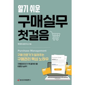 알기 쉬운 구매실무 첫걸음: 구매 전문가가 알려주는 구매관리 핵심 노하우, 중앙경제평론사, 목진환