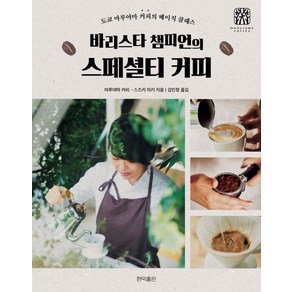 바리스타 챔피언의 스페셜티 커피:도쿄 마루야마 커피의 베이직 클래스, 스즈키 미키, 현익출판