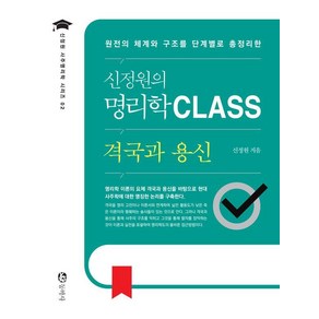 신정원의 명리학 Class 격국과 용신, 동학사, 신정원