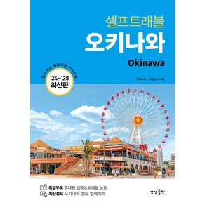 [상상출판]오키나와 셀프 트래블 (2024-2025 최신판)