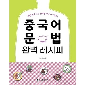 [시사중국어사]중국어 문법 완벽 레시피 : 문법 전문가의 완벽한 중국어 비법서 (본책+워크북), 시사중국어사