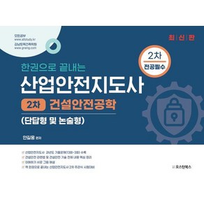 [오스틴북스]한권으로 끝내는 산업안전지도사 2차 건설안전공학 (단답형 및 논술형)