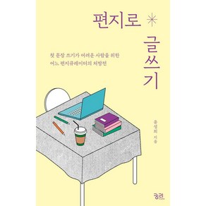 편지로 글쓰기:첫 문장 쓰기가 어려운 사람을 위한 어느 편지큐레이터의 처방전, 궁리, 윤성희