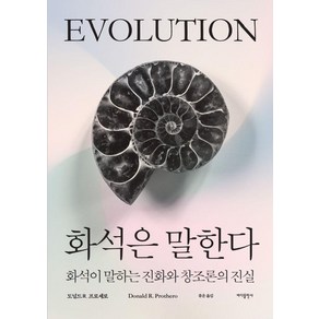 [바다출판사]화석은 말한다 : 화석이 말하는 진화와 창조론의 진실, 상품명, 바다출판사, 도널드 R. 프로세로