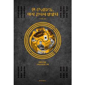 한국독립운동 아직 끝나지 않았다:미완의 독립: 기억과 청산의 기록, 청아출판사, 이계형