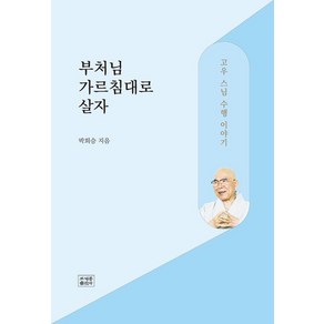 부처님 가르침대로 살자:고우 스님 수행 이야기