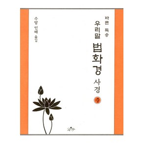 [사유수]우리말 법화경 사경 (중) : 바른 독송, 사유수, 수담 인해