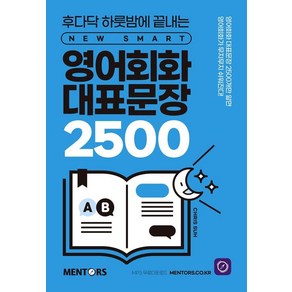 [멘토스]영어회화 대표문장 2500 : 후다닥 하룻밤에 끝내는 New SMART