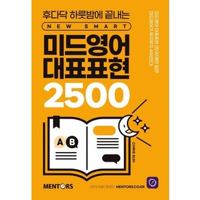 [멘토스퍼블리싱]미드영어 대표표현 2500 : 후다닥 하룻밤에 끝내는 New SMART, 멘토스퍼블리싱