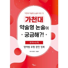 [하움출판사]가천대 약술형 논술이 궁금해?!