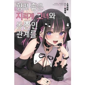 [소미미디어]형편 좋은 지뢰계 그녀와 몸뿐인 관계를 1 - S Novel