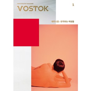 [보스토크프레스]보스토크 VOSTOK 매거진 창간호, 보스토크프레스