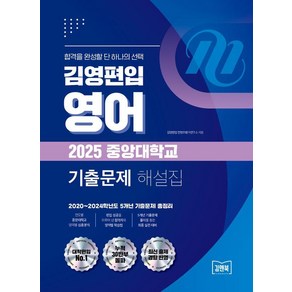 [김앤북]김영편입 영어 2025 중앙대학교 기출문제 해설집 : 2020~2024학년도 5개년 기출문제 총정리, 김앤북