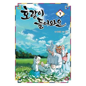 [길찾기]호랑이 들어와요 7