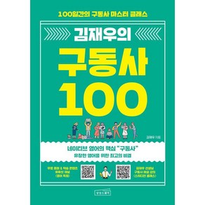 김재우의 구동사 100:100일간의 구동사 마스터 클래스