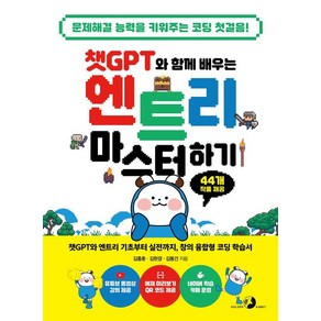 [골든래빗]챗GPT와 함께 배우는 엔트리 마스터하기