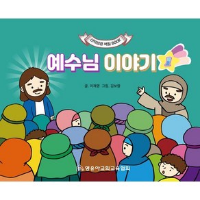 [영유아교회교육협회]예수님 이야기 : 신약성경 색칠북, 영유아교회교육협회, 이재영