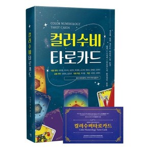 [하움출판사]컬러수비타로카드 (책 + 타로카드), 하움출판사, 이미정 우수옥 김은미 박경화 소난영 정보나 장혜선 모연미 민현숙 김연선