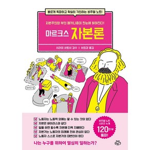 [소보랩]마르크스 자본론, 소보랩, 서희경