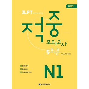 [시사일본어사]JLPT 적중 모의고사 5회분 N1, 시사일본어사, 단품