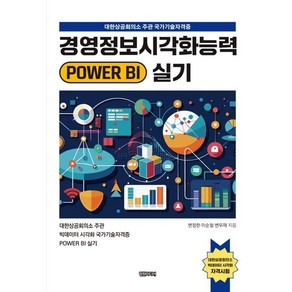 [컴원미디어]경영정보시각화능력 POWER BI 실기, 컴원미디어