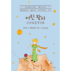 [세나북스]어린 왕자 (일본어 + 한국어) - 손끝으로 채우는 일본어 필사 시리즈 2, 세나북스