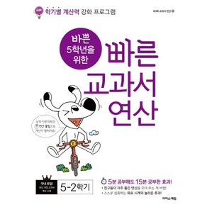 [이지스에듀(이지스퍼블리싱)]바쁜 5학년을 위한 빠른 교과서 연산 5-2 - 바빠 교과서 연산 10