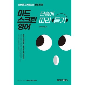 미드 스크린 영어 단숨에 따라 듣기:영어듣기 비법노트 최초공개, 멘토스