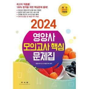 2024 영양사 모의고사 핵심 문제집