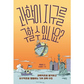 [서해문집]과학이 지구를 구할 수 있나요? - 세상을 묻는 십대, 서해문집, 목정민