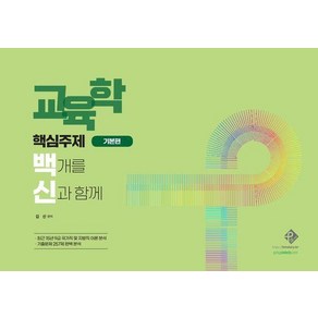 2023 교육학 핵심주제 백개를 신과 함께: 기본편